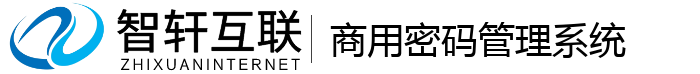 商用密码管理系统