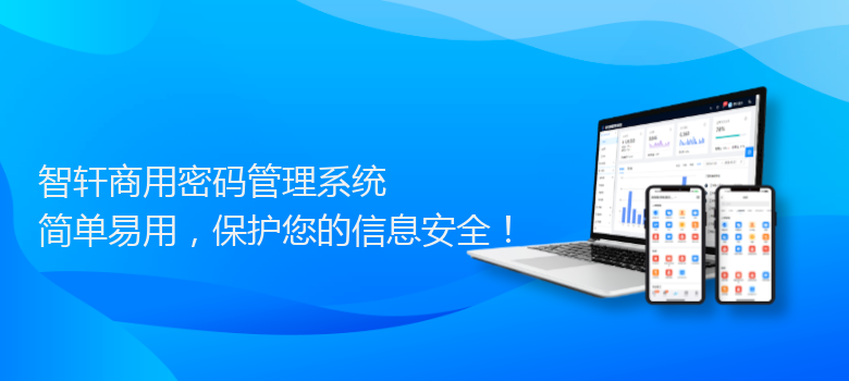 商用密码管理系统